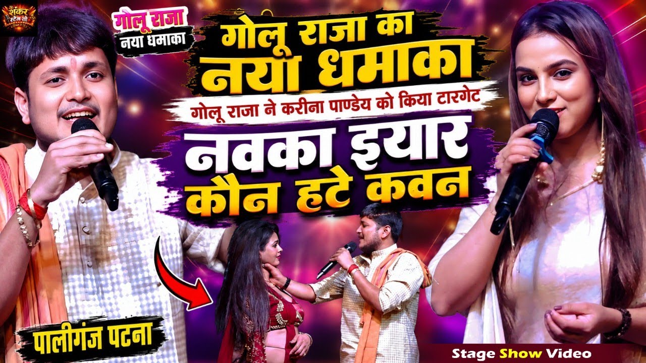 कल रात पालीगंज पटना में गोलू राजा ने अपने गायकी से पब्लिक को खूब झुमाय ! नवका इयार तोर कौन हटे कौन !