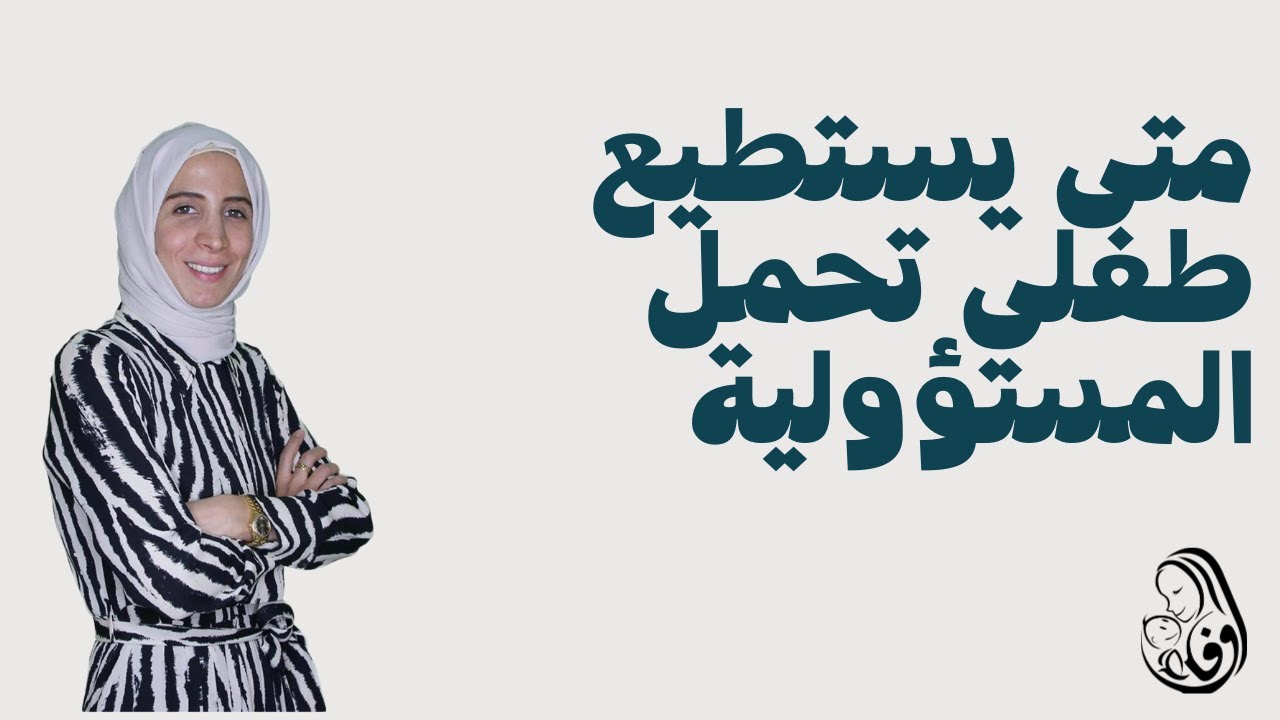متى يستطيع طفلي تحمل المسؤولية.. الحلقة 32.. #وفاء_غيبة