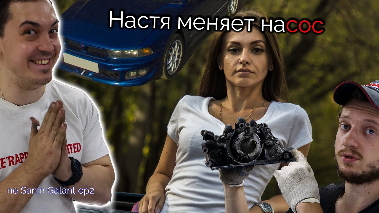Mitsubishi Galant 8 Замена масляного насоса на 6A13. Настюха вникает. neSaninGalant ep2