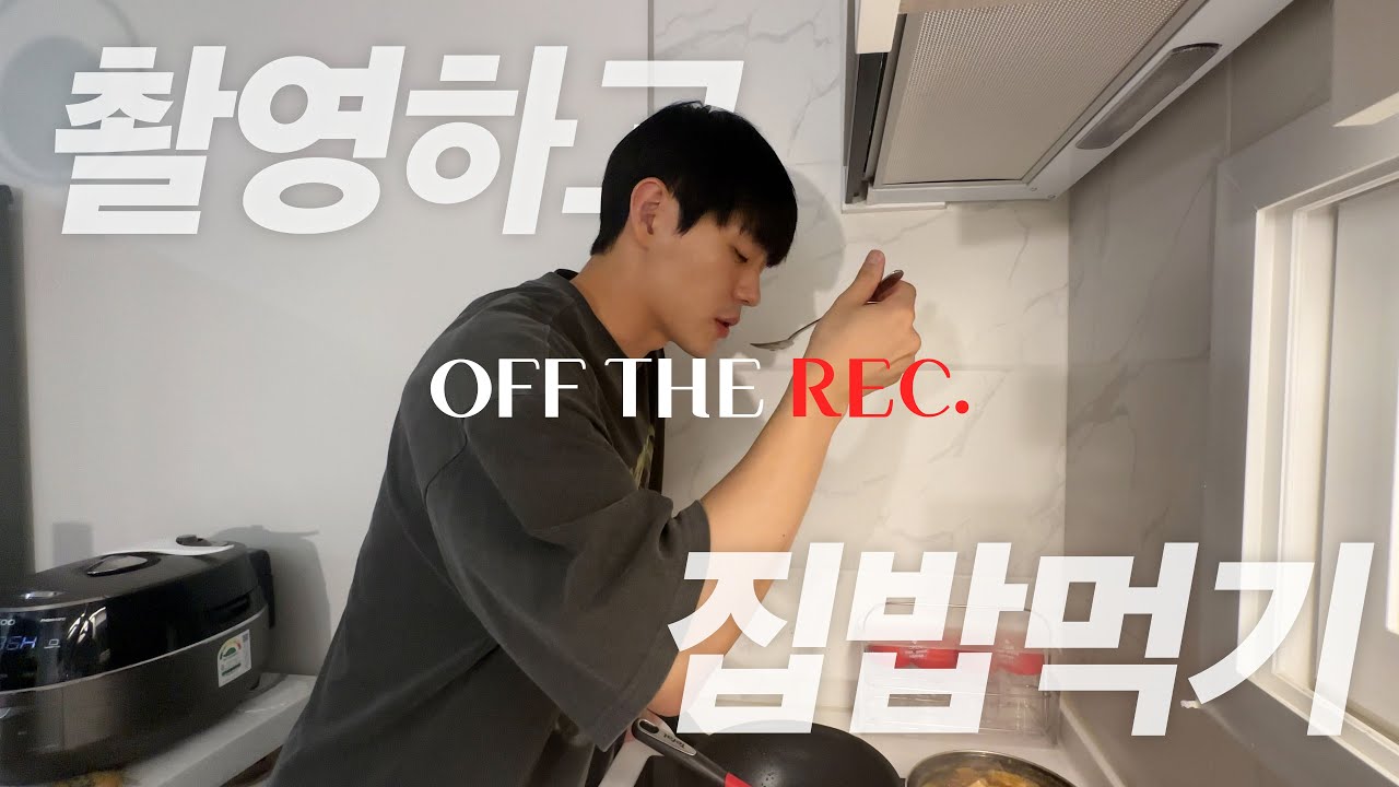 촬영 끝나고 집밥 먹기! ㅣ재하의 옵더레🤩ㅣ같이 저녁 먹어요🍚