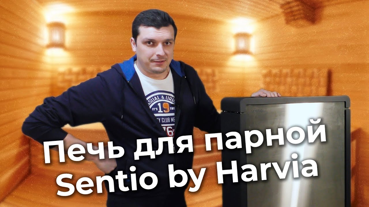 Обзор Sentio by Harvia. Дизайнерская печь для сауны премиум класса
