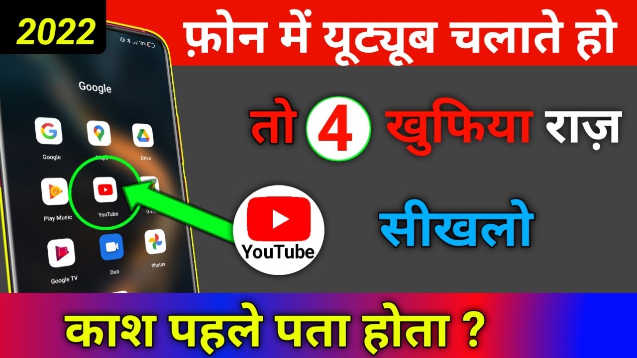 फोन मे YouTube चलाते हो तो 4 खुफिया राज़ सीखलों काश पहले पता होता | YouTube Tricks 2022