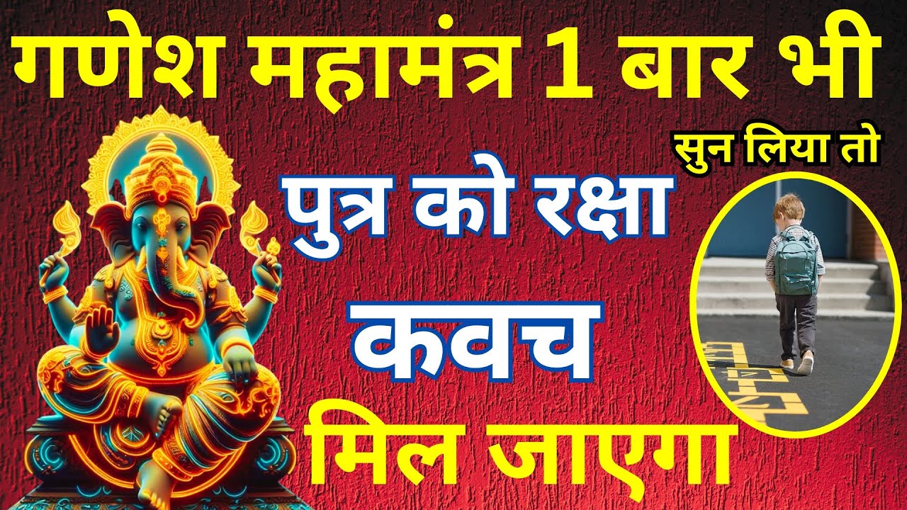 पुत्र रक्षा कवच गणेश महा मंत्र | Ganesh Raksha Mantra | Ganesh Mantra @SASAIGYAN