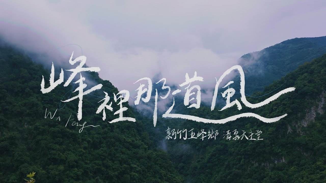 【第十六屆 蹲點 ‧ 台灣】峰裡那道風－新竹清泉天主堂 ★★ 大賞獎 ★★（導演：王泰崴、鄭寯廷）｜中華電信基金會