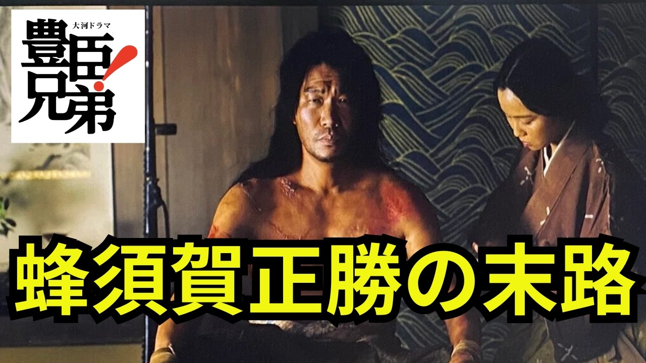 「豊臣兄弟！」で墨俣一夜城を成功させた蜂須賀正勝とはどのような武将だったのか 豊臣秀吉を天下人に導いた影の武将の正体とは！？＃豊臣兄弟 #大河ドラマ  #nhk