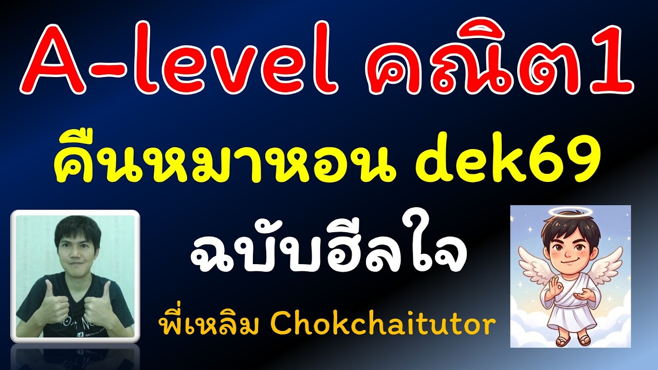 Live ติวฟรี คืนหมาหอน (เช้าหมาเห่า) A-level คณิต1 สำหรับ dek69 (พี่เหลิม chokchaitutor)