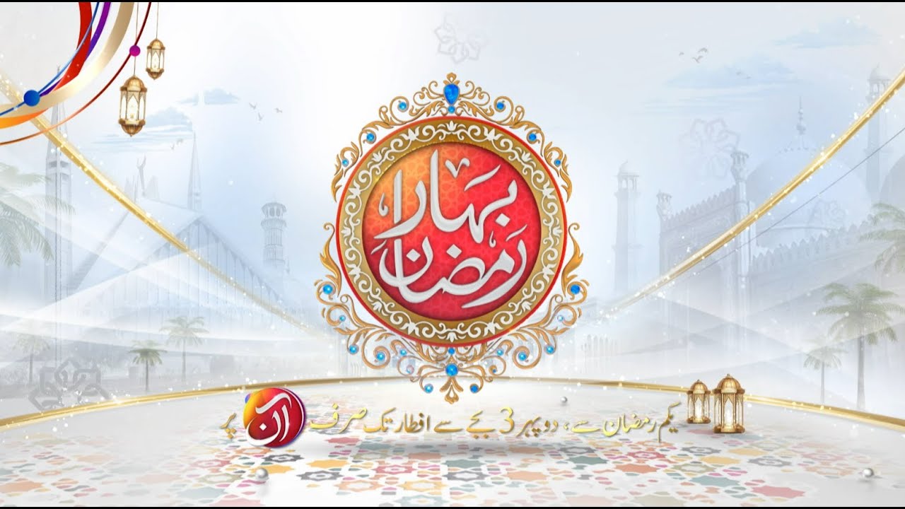 Bahar-e-Ramadan | Kalam | Juggun Kazim | Special Transmission | AANTV