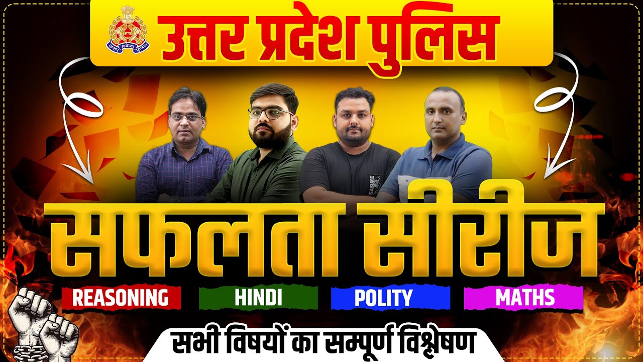 उत्तर प्रदेश पुलिस-2026 | सफलता सीरीज-12| सभी विषयों का सम्पूर्ण विश्लेषण | BY CHANDRA INSTITUTE