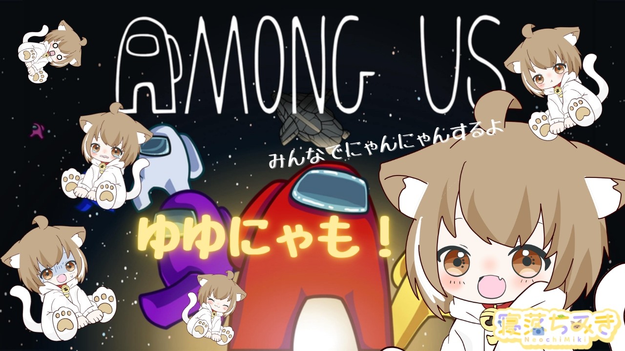【Among Us/ゆゆにゃも！】にゃあ【寝落ちみき/みきた】02/22