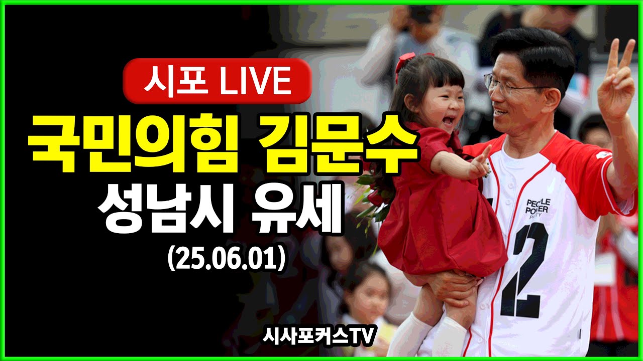[다시보기] 국민의힘 김문수 후보 - 성남시 유세 (25.06.01)