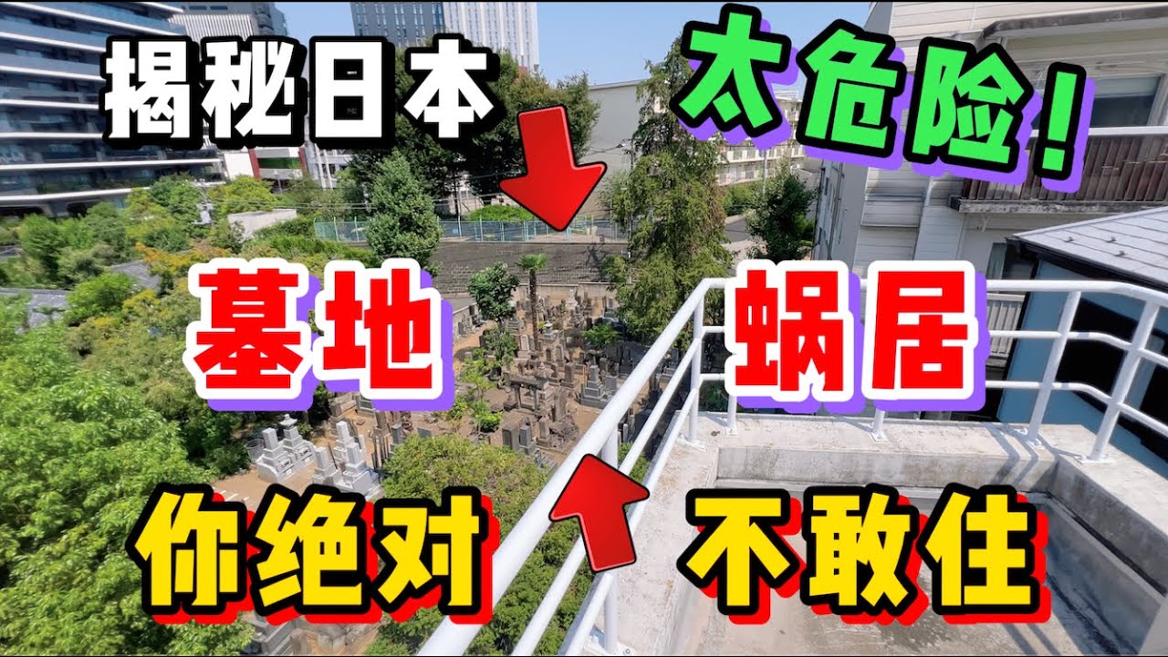 最緊張的一次！揭秘日本房子究竟為何如此緊挨墓地？