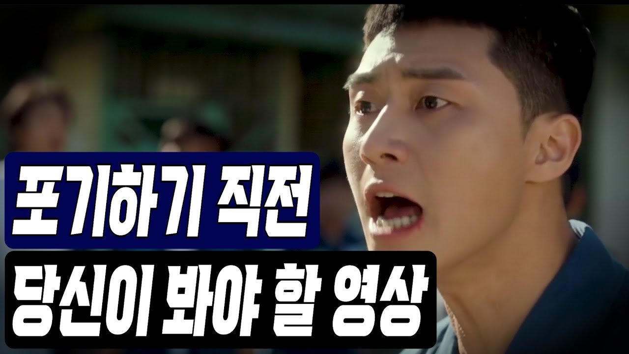 꿈을 포기해야만 할 것 같을 때 꼭 봐야 할 동기부여 영상