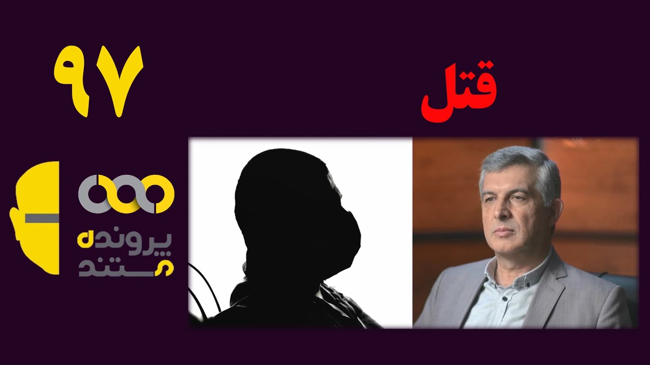 پرونده مستند | قسمت 97 | قتل