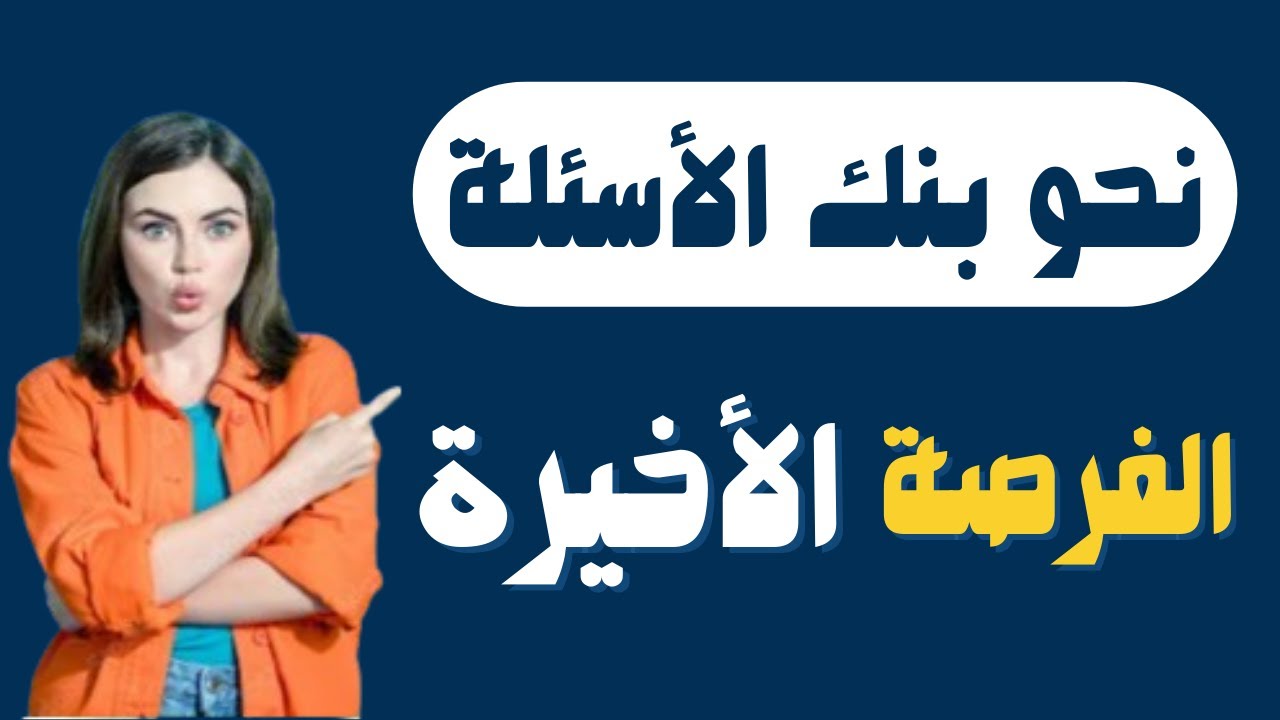 حل أسئلة بنك الأسئلة للثانوية العامة -التدريبات الشاملة نحو بنك المعرفة