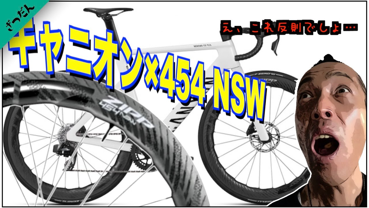 【価格バグ】キャニオン×ZIPP 454 NSWの最強エアロードが登場！これ反則だろ…