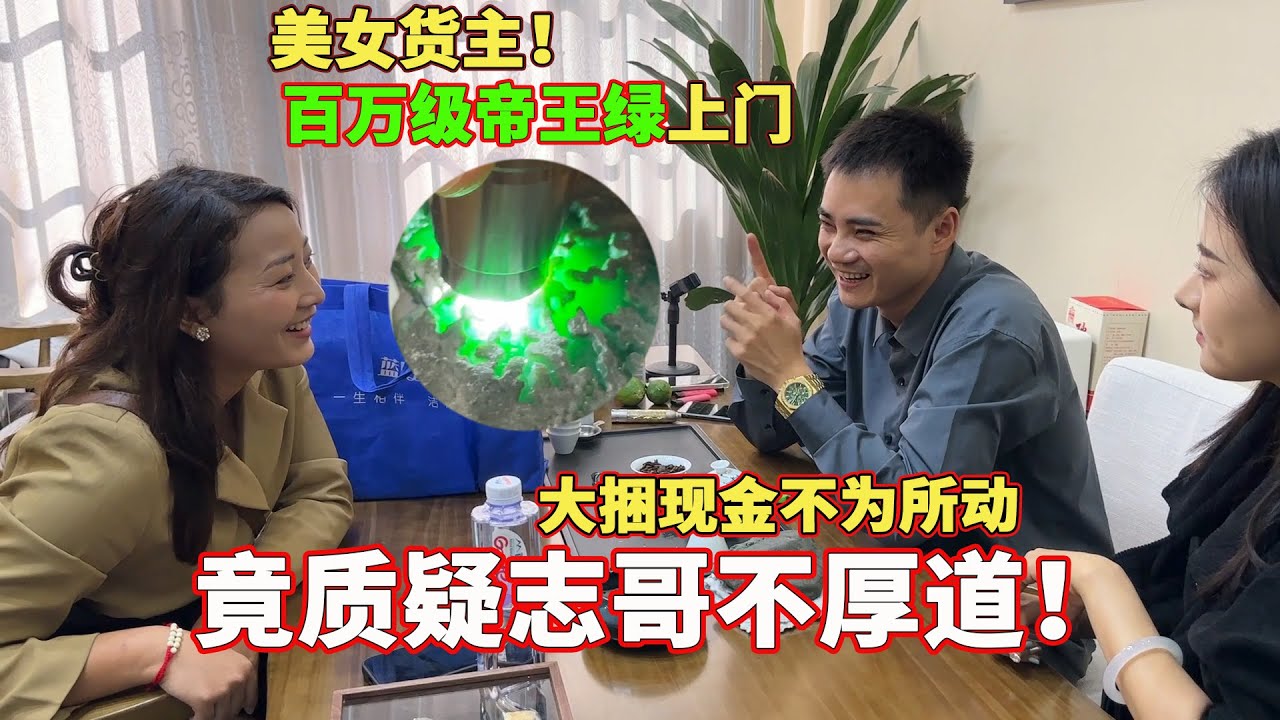 美女貨主拿出百萬帝王綠色料？ 大捆現金不為所動，還質疑志哥不厚道！丨#jade #玉 #赌石 #原石 #缅甸翡翠 #珠寶