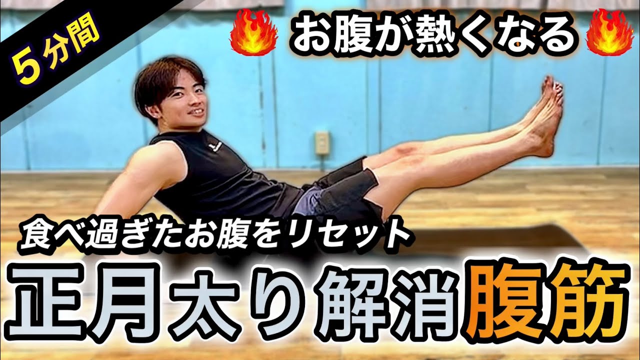 【正月太り解消】まだ間に合う！5分でお腹を燃やす腹筋