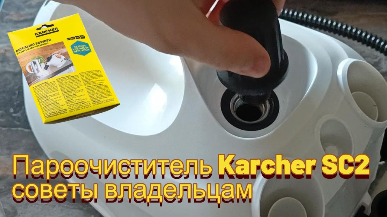 Пароочиститель Karcher SC2 - советы владельцам, как пользоваться пароочистителем / recommendations