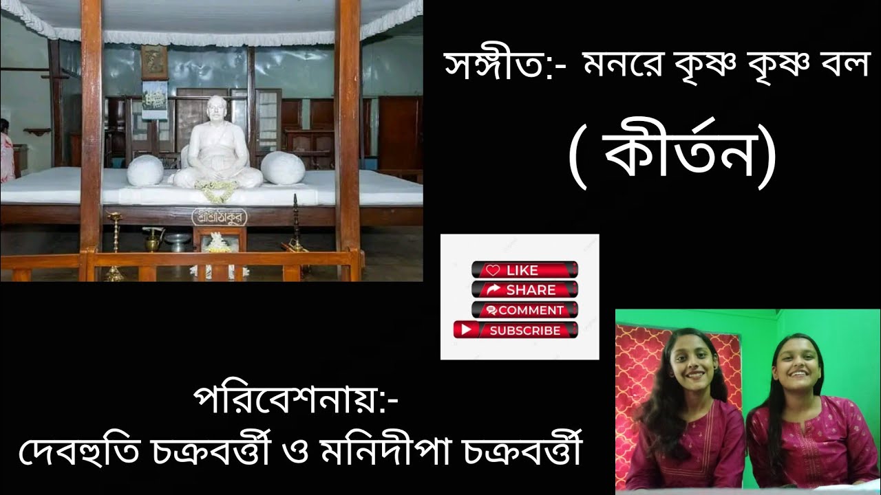 Mon re krishno-krishno bol | Kirtan | মন রে কৃষ্ণ-কৃষ্ণ বল | কীর্ত্তন | #satsang