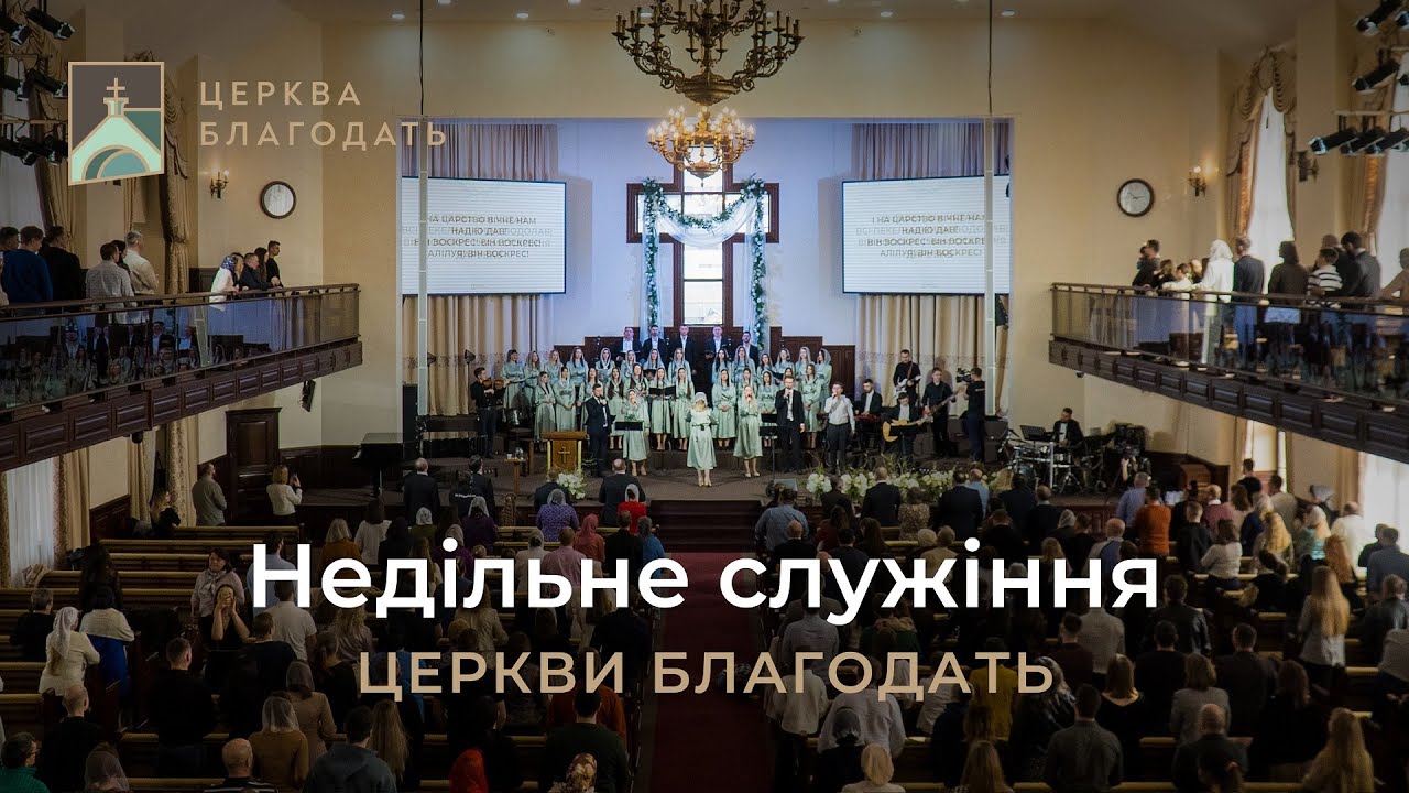 09.03.2025 Недільне служіння церкви 