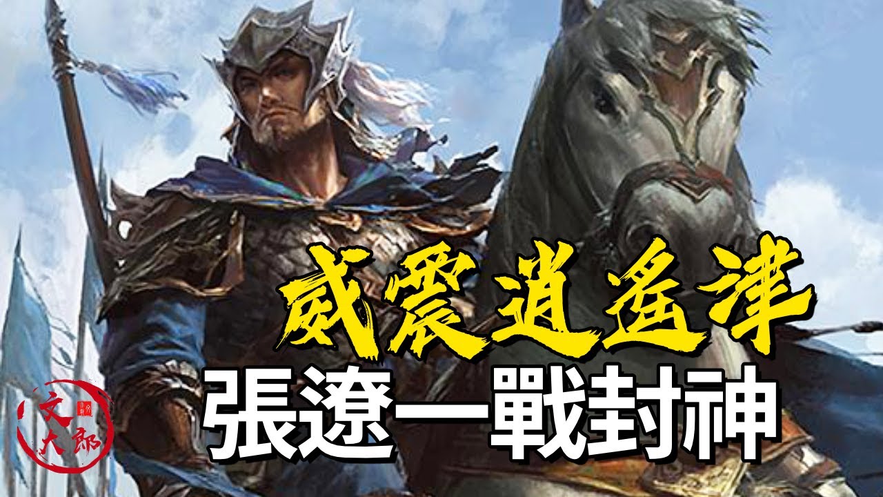 張遼為何能一戰封神？详述張遼八百破十萬，威震逍遙津的全过程，這一戰孫權差点丧命，终生不敢再犯 | 地圖推演三國27 | 文大郎