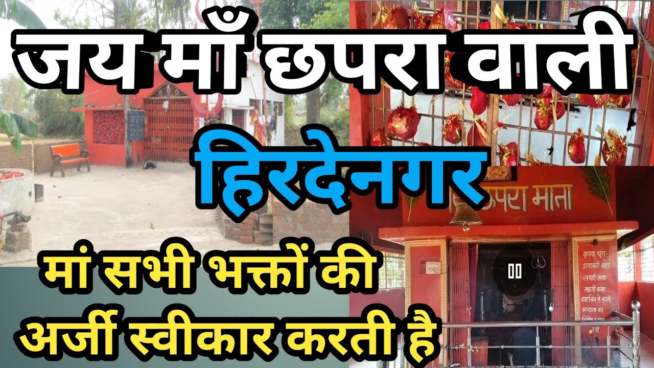 Chapra Wali Mata Hirdenager , Dist. Mandla || छापरा वाली माता हिरदेनगर , जिला - मंडला |