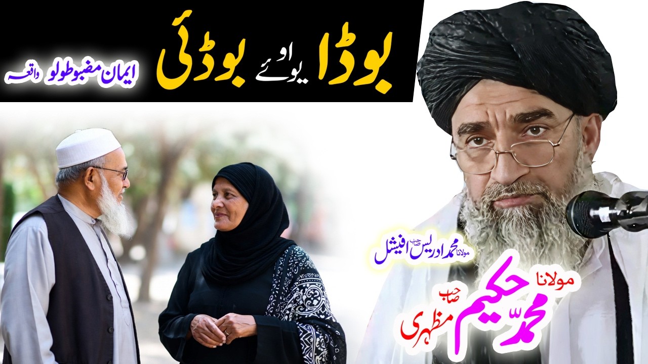 Maulana Hakeem Mazhari Sahib   بوډا او بوډئي ښځي واقعات