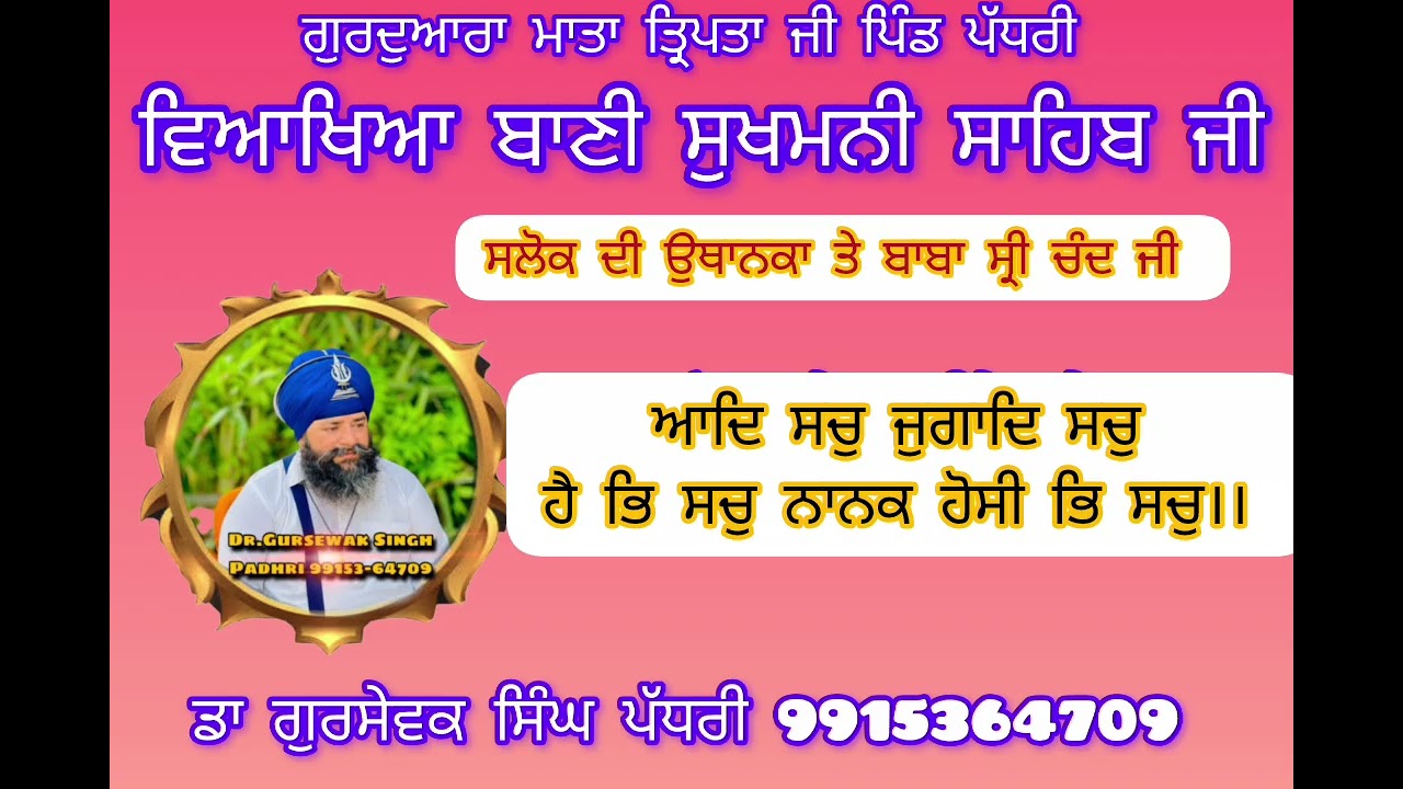 ਆਦਿ ਸਚੁ ਜੁਗਾਦਿ ਸਚੁ ਹੈ ਭਿ ਸਚੁ ਨਾਨਕ ਹੋਸੀ ਭਿ ਸਚੁ।। 