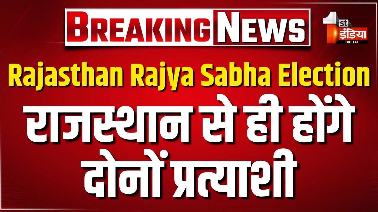 Rajasthan Rajya Sabha Election: BJP की दो सीटों के प्रत्याशियों का ऐलान आज शाम तक संभव।Madan Rathore