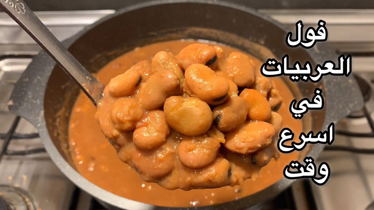 فول العربيات السريع⁉️وازاي تختاري الفول اللي قشرتة تستوي معاكي بسرعة ويكون مزبد👌الشيف هناء فهمي