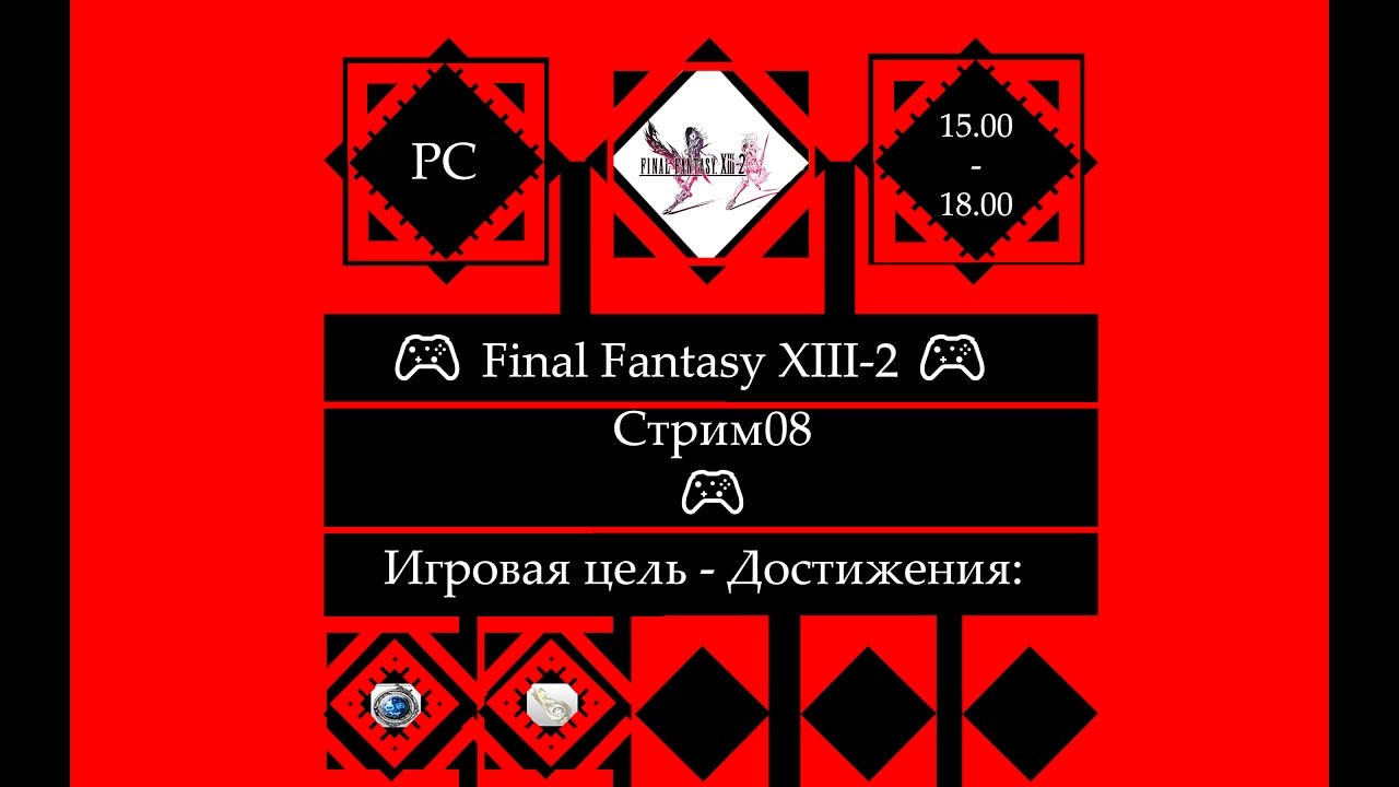 ​ 🎮 Final Fantasy XIII-2 (PC)🎮 Полное прохождение.Глава 4-1 [Stream08]