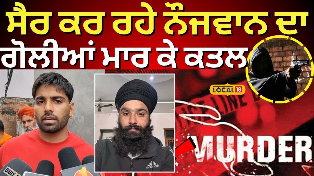 Nawanshahr Youth Murder News | ਸੈਰ ਕਰ ਰਹੇ ਨੌਜਵਾਨ ਦਾ ਗੋਲੀਆਂ ਮਾਰ ਕੇ ਕਤਲ | #local18