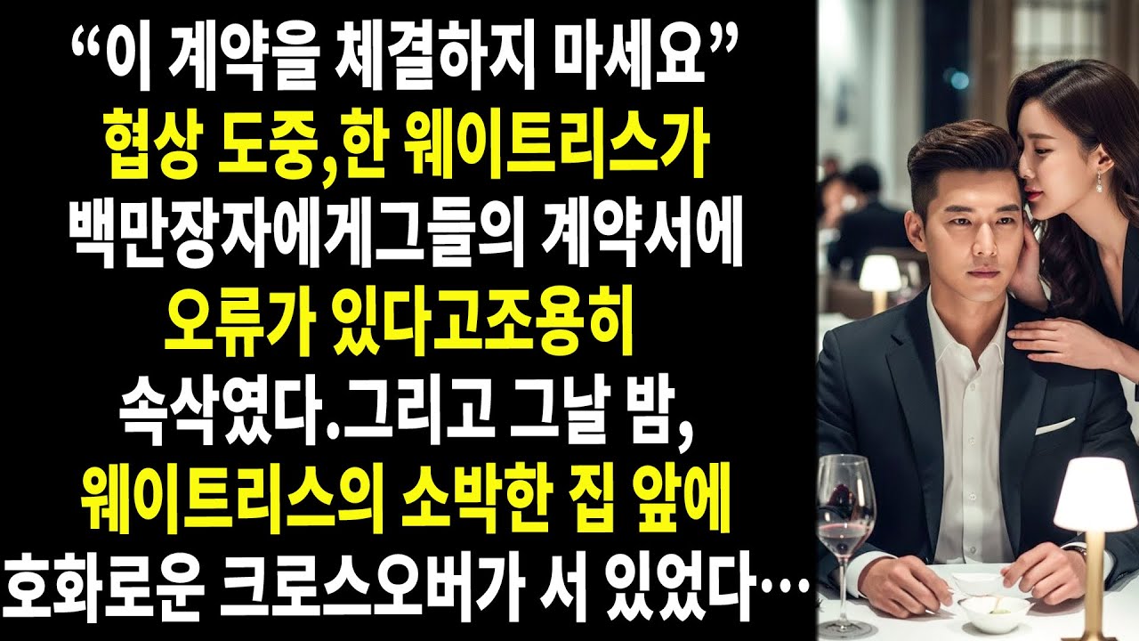 🖤 🕯️ “이 계약을 체결하지 마세요…” ⚠️협상 도중, 한 웨이트리스가 백만장자에게 조용히 속삭였다.그 계약서 안에…