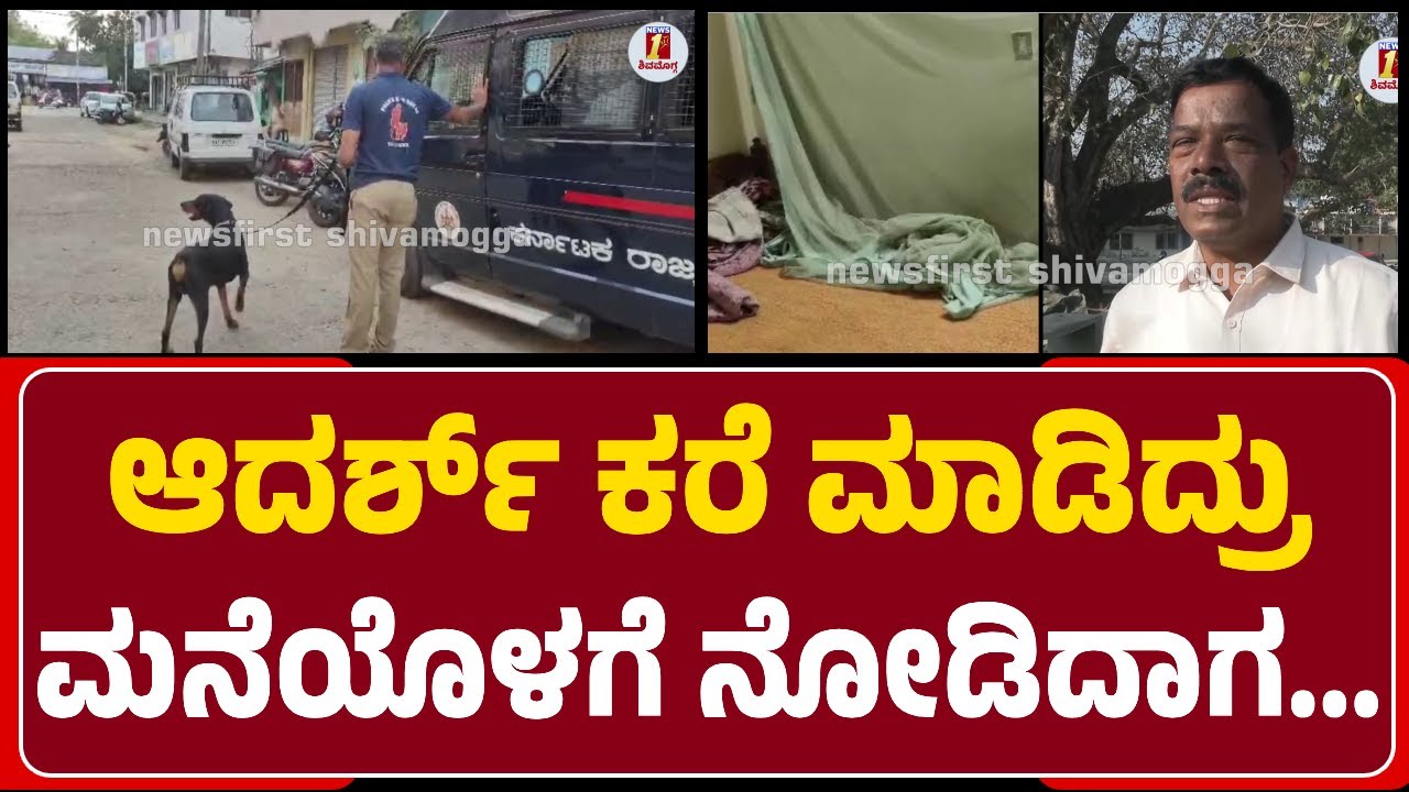 ಮನೆಯೊಳಗೆ ಬಂದು ನೋಡಿದಾಗ ಇಬ್ಬರೂ ಒಂದೊಂದು ಕೋಣೆಯಲ್ಲಿ ಶ*ವಾಗಿ ಬಿದ್ದಿದ್ರು | @newsfirstshivamogga