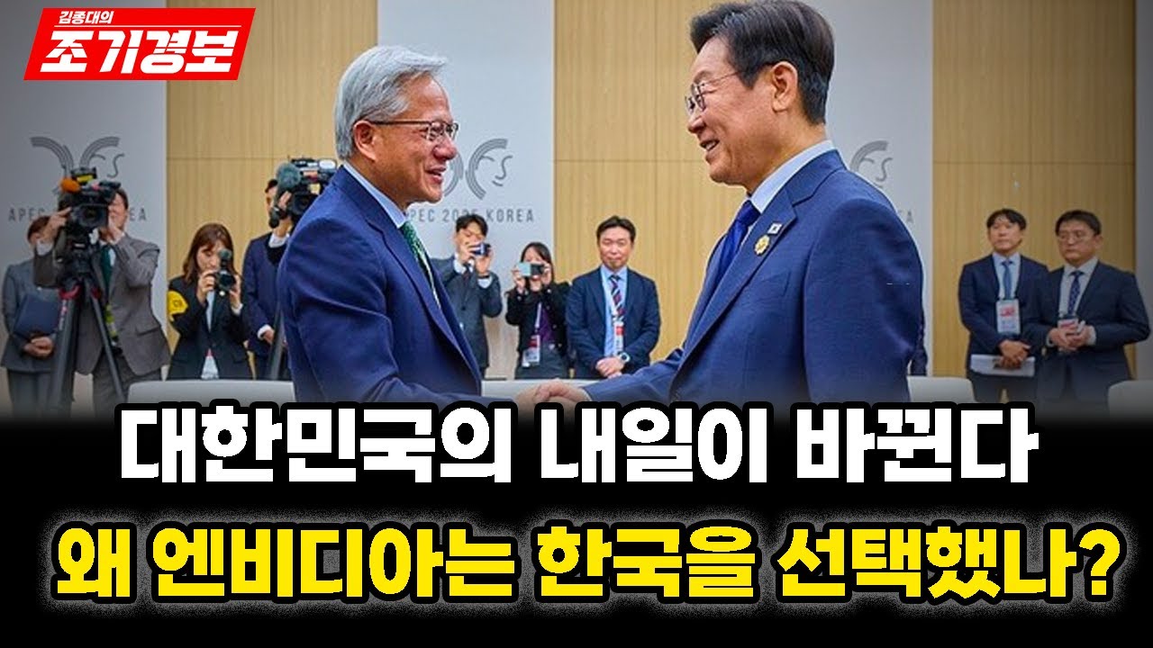 대한민국의 내일이 바뀐다... 왜 엔비디아는 한국을 선택해나?