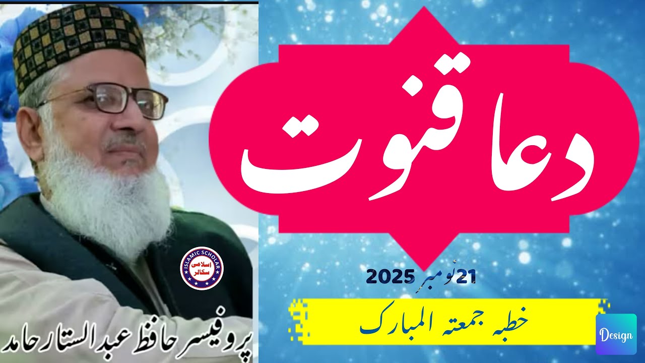 Professor hafaz Abdul sattar Hamid دعا قنوت