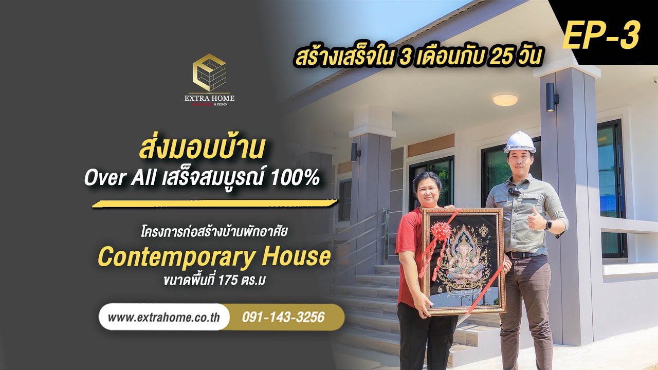 รีวิวสร้างบ้านสวยลำพูน 1 ชั้นยกสูง คุณน้อย EP.3 ส่งมอบบ้าน