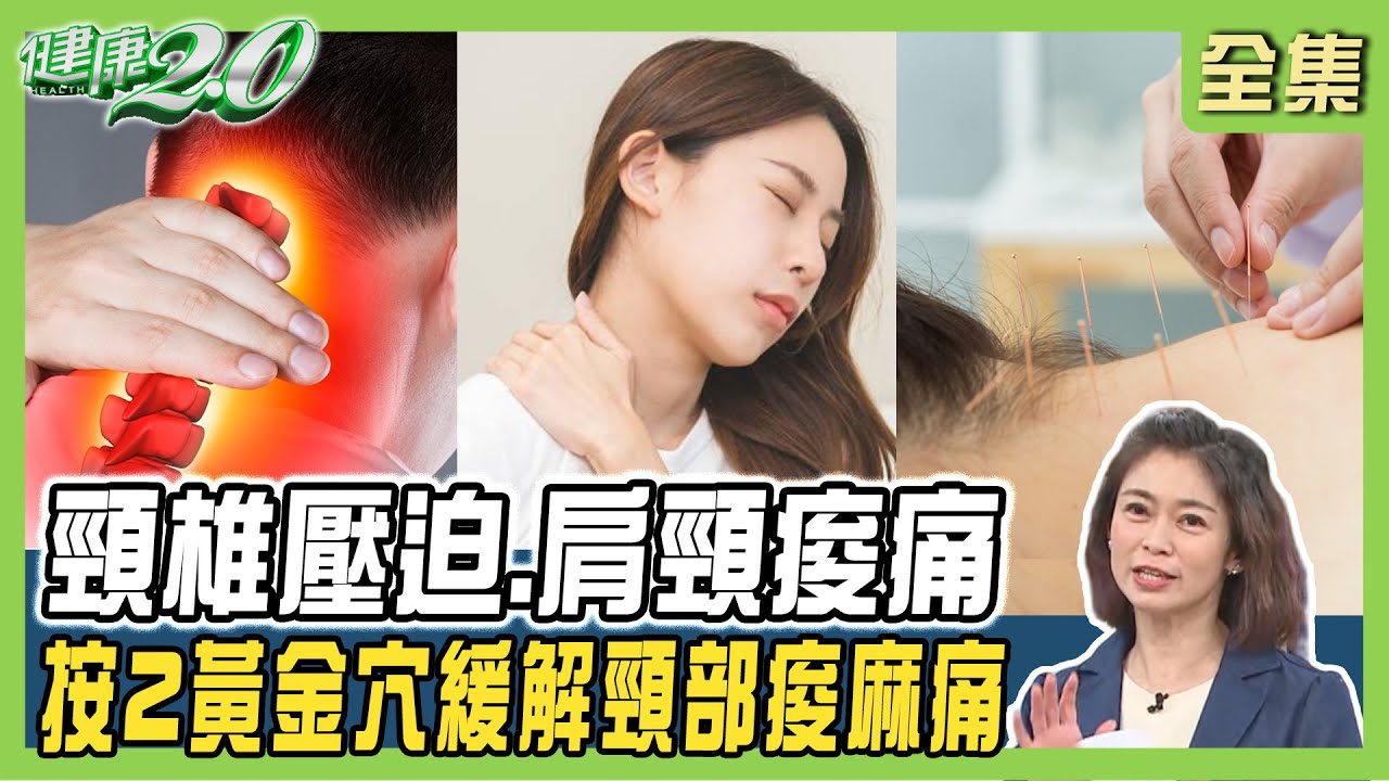 上班族職業病 頸椎壓迫 肩頸痠痛！打造ESG友善職場 緩解頸部痠麻痛按2黃金穴！ 健康2.0 20240225【完整版】 鄭凱云 楊鯉魁 楊鯉魁 吳宏乾 葉懿昕 洪素卿 @tvbshealth20