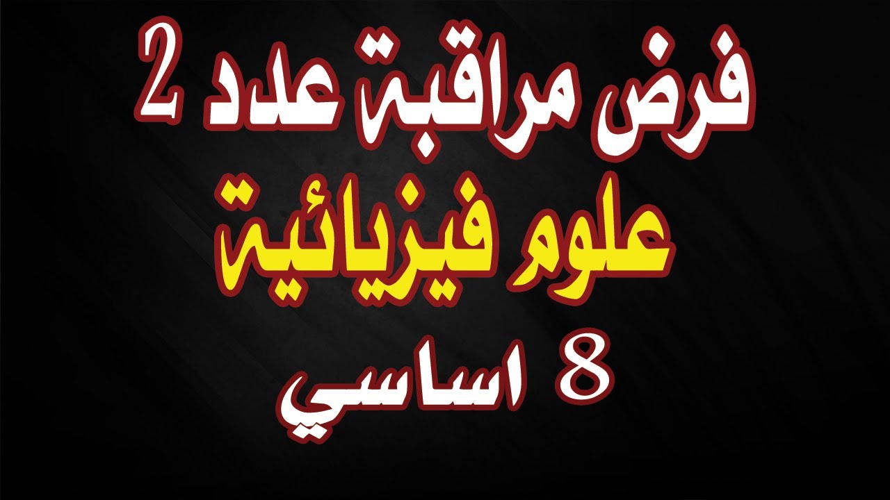 فرض مراقبة عدد 2 علوم فيزيائية 8 أساسي