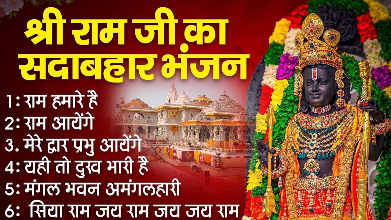 Non Stop Beautiful Ram Bhajan | Ram Songs, Bhakti Song | Ram Ji Ke Bhajans