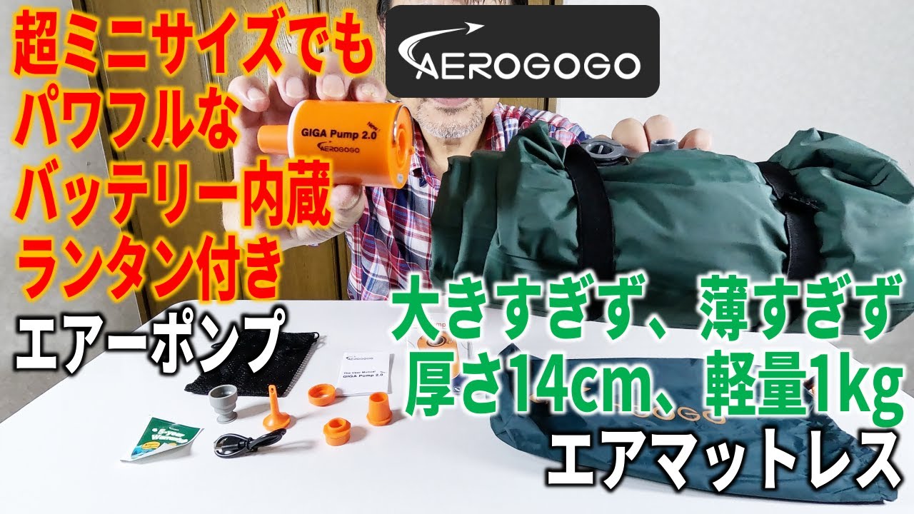 バッテリー内蔵で超ミニサイズ！電動エアーポンプ AEROGOGO NEW GIGA PUMP 2.0 ／ 大きすぎず、薄すぎず！アウトドア用エアマットレス Aerogogo Peyto