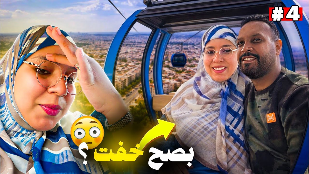أول مرة نركب تيليفيريك&hellip; ووقع لينا شي ما توقعناش! 🥲