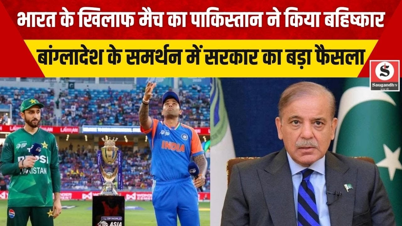 T20: भारत के खिलाफ मैच का पाकिस्तान ने किया बहिष्कार, बांग्लादेश के समर्थन में सरकार का बड़ा फैसला !