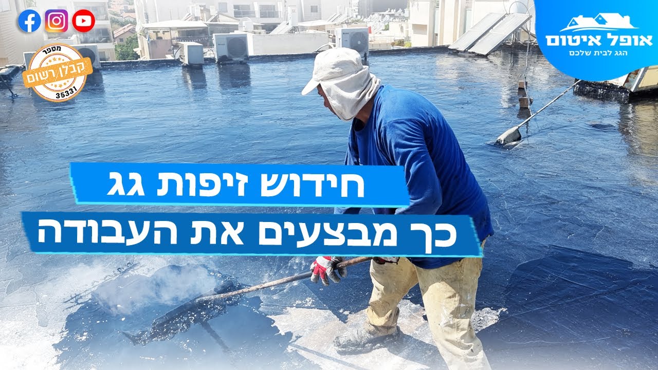 חידוש זיפות גג - כך מבצעים את העבודה - אופל איטום 054-664-2008