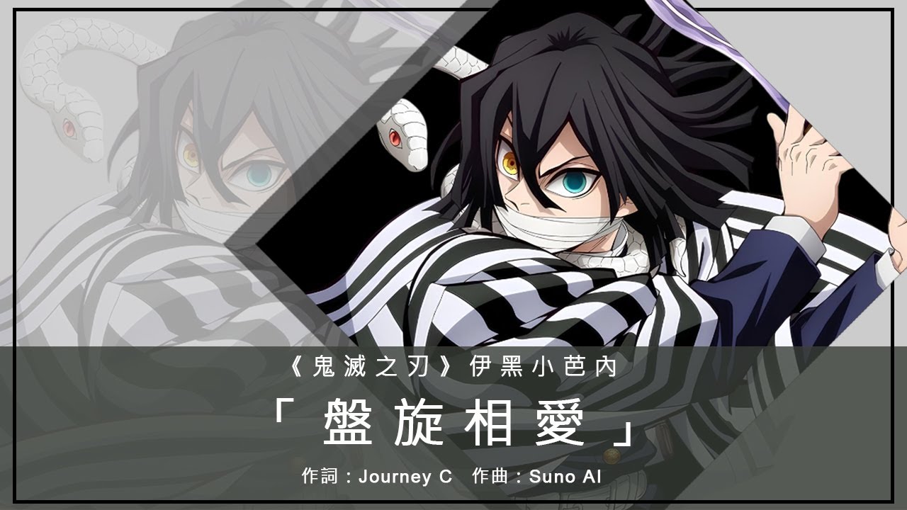 重製版《鬼滅之刃》伊黑小芭內主題曲「盤旋相愛」｜作詞：Journey C 作曲：Suno AI