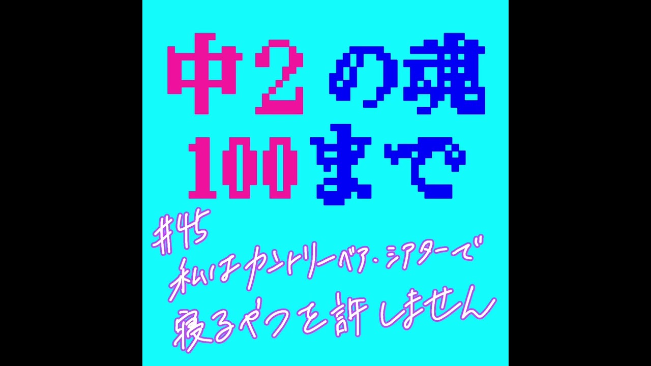 #45 私はカントリーベア・シアターで寝るやつを許しません