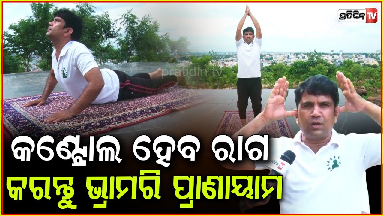 ପ୍ରତିଦିନ ସକାଳୁ କରନ୍ତୁ ଯୋଗ, ରହିବେ ନିରୋଗ !  Yoga Guru Pitambar Sahoo ,International Day of Yoga .
