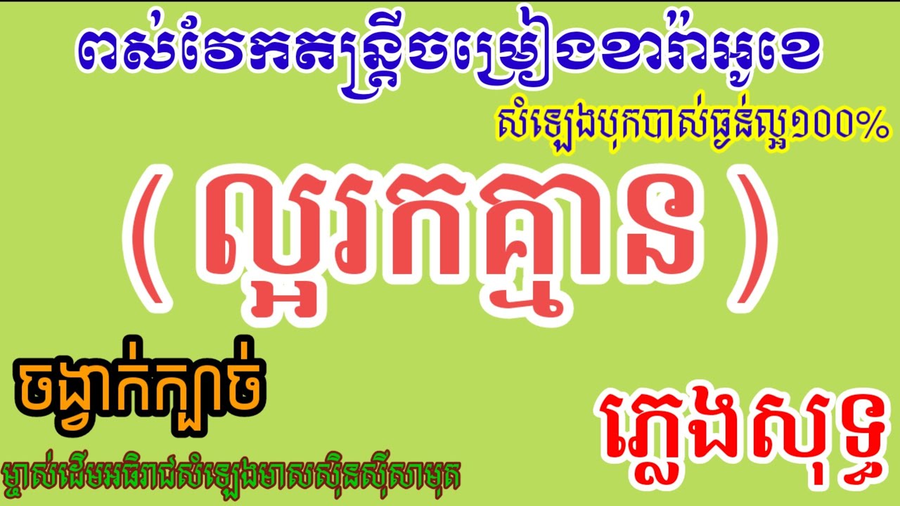 ល្អរកគ្មាន.ភ្លេងសុទ្ធ