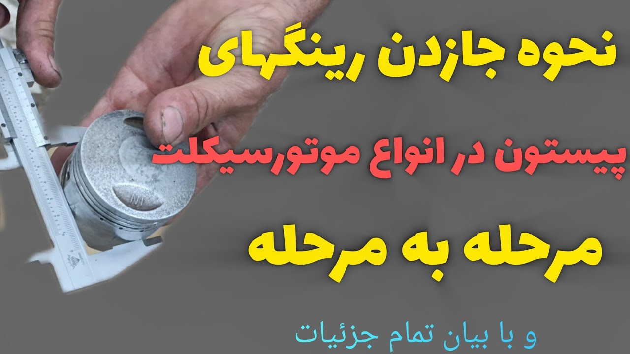 نحوه ی جا زدن رینگ های پیستون در انواع موتورسیکلت