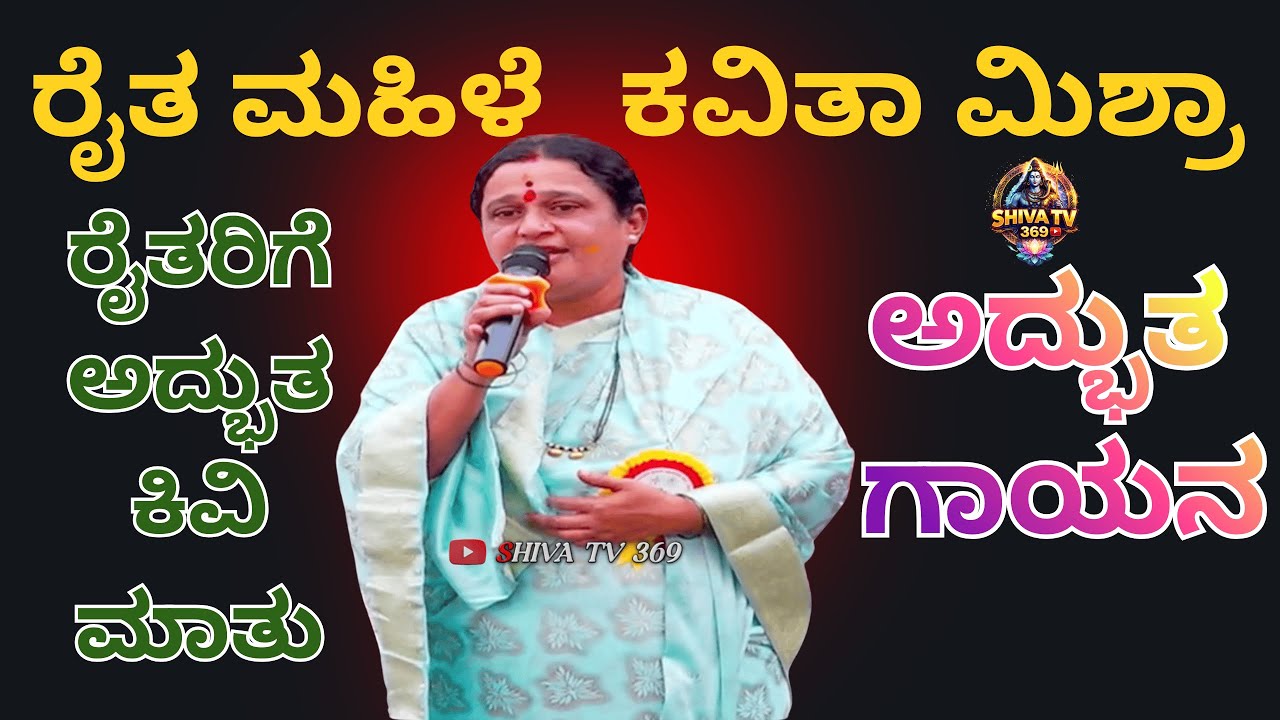 🌾 ರೈತ ಮಹಿಳೆ ಕವಿತಾ ಮಿಶ್ರಾ | ರೈತರಿಗೆ ಅದ್ಭುತ ಕಿವಿಮಾತು & ಹೃದಯಸ್ಪರ್ಶಿ ಗಾಯನ 🎶